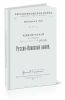 Русско-Японская война в наблюдениях и суждениях иностранцев. Выпуск VIII. Извлечения из сочинения Профессора, Капитана Р.Менье Русско-Японской войны