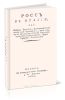 Росс в Италии или победы Российско-Императорских войск над Французами, под главным предводительством Генералиссима, Князя Италийского, Графа Суворова-Рымникского