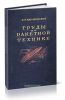 Труды по ракетной технике