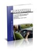 Инструкция о контроле работы водителей на линии по безопасности движения (РД-200-РСФСР-12-0071-86-04)