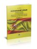 Испанский язык: учебное пособие по рефенированию общественно-политических текстов и зрительно-письменному переводу: уровень С1