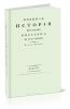 Военная история походов россиян в XVIII столетии. Часть третья. Том IV