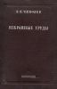 Избранные труды по электротехнике, светотехнике и прожекторной технике