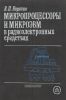 Микропроцессоры и микроэвм в радиоэлектронных средствах