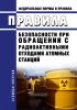 НП 002-15 Правила безопасности при обращении с радиоактивными отходами атомных станций 2025 год. Последняя редакция