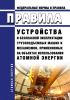 НП 043-18 Правила устройства и безопасной эксплуатации грузоподъемных машин и механизмов, применяемых на объектах использования атомной энергии 2025 год. Последняя редакция