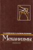 Механизмы. Справочное пособие