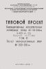 407-4-20/75. Унифицированные железобетонные нормальные опоры ВЛ 110-330 кВ. Том 6. Расчет промежуточных опор ВЛ 220 - 330 кВ