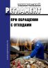 Технологический регламент при обращении с отходами