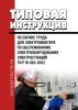 ТИ Р М-062-2002 Типовая инструкция по охране труда для электромонтера по обслуживанию электрооборудования электростанций 2026 год. Последняя редакция
