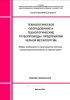 СТО 017 НОСТРОЙ 2.23.85-2014. Технологическое оборудование и технологические трубопроводы предприятий черной металлургии. Общие требования по производству монтажа, пусконаладочным работам и приемке работ