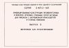 Серия 3.407.2-160. Унифицированные конструкции промежуточных и анкерно-угловых стальных опор ВЛ 500 кВ для районов с загрязненной атмосферой и горных районов. Выпуск 0. Материалы для проектирования
