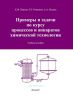 Примеры и задачи по курсу процессов и аппаратов химической технологии