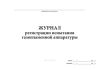 Журнал регистрации испытания газопламенной аппаратуры
