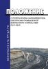 РД 07-408-01.Положение о геологическом и маркшейдерском обеспечении промышленной безопасности и охраны недр