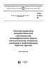 ГОСТ 21.402-83 Система проектной документации для строительства. Антикоррозионная защита технологических аппаратов, газоходов и трубопроводов. Рабочие чертежи 2025 год. Последняя редакция