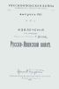 Русско-Японская война в наблюдениях и суждениях иностранцев. Выпуск VIII. Извлечения из сочинения Профессора, Капитана Р.Менье Русско-Японской войны