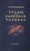 Труды по ракетной технике