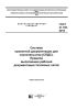 ГОСТ 21.705-2016 Система проектной документации для строительства (СПДС). Правила выполнения рабочей документации тепловых сетей 2025 год. Последняя редакция