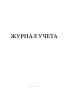 Журнал учета
