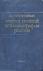 Очерки военной историографии России