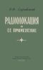 Радиолокация и ее применение