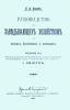 Руководство для заведывающих хозяйством в полках, батальонах и командах. Издание 13