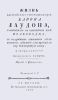 Жизнь австрийского генералиссимуса барона Лаудона, славнейшего в нынешнем веке полководца, с подробным описанием всех военных действий, кои приобрели ему бессмертную славу