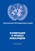 Конвенция ООН о правах инвалидов