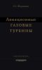 Авиационные газовые турбины