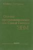Основы программирования для Единой системы ЭВМ
