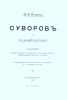 Суворов в родной поэзии. Сборник песен, легенд, преданий, од, посланий и других стихотворений XVIII-XIX столетий