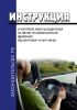 Инструкция о контроле работы водителей на линии по безопасности движения (РД-200-РСФСР-12-0071-86-04)