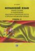 Испанский язык: учебное пособие по рефенированию общественно-политических текстов и зрительно-письменному переводу: уровень С1