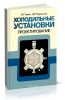 Холодильные установки. Проектирование