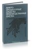 Микропроцессорные средства производственных систем