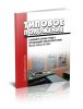РД 153-34.0-03.107-2001 Типовое положение о кабинете охраны труда в организациях электроэнергетики 2025 год. Последняя редакция