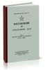 Наставление по стрелковому делу. 7,62-мм ручной пулемет Калашникова (РПК и РПКС)