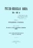 Русско-Японская война 1904-1905 гг. Том V. Мукденское сражение. Часть вторая
