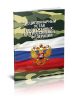 Дисциплинарный устав Вооруженных Сил Российской Федерации 2025 год. Последняя редакция