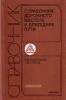 Справочник дорожного мастера и бригадира пути