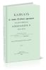 Кавказ в течение 25-летнего царствования государя Императора Александра II. Исторический очерк1855-1880
