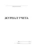 Журнал учета