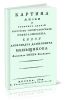 Картина жизни и Военных Деяний, российско-императорскаго генералиссима, Князя Александра Даниловича Меньщикова, фаворита Петра Великаго (в 3-х частях)