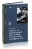 Технология и организация диагностики при сервисном сопровождении