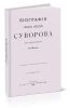 Биография Александра Васильевича Суворова им самим писанная в 1786 году