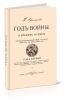 Год войны. 14 месяцев на войне. Очерки Русско-Японской войны с февраля 1904 г. по апрель 1905 г.. Том первый
