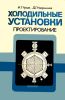 Холодильные установки. Проектирование