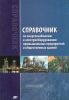 Справочник по энергоснабжению и электрооборудованию промышленных предприятий и общественных зданий