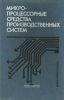 Микропроцессорные средства производственных систем